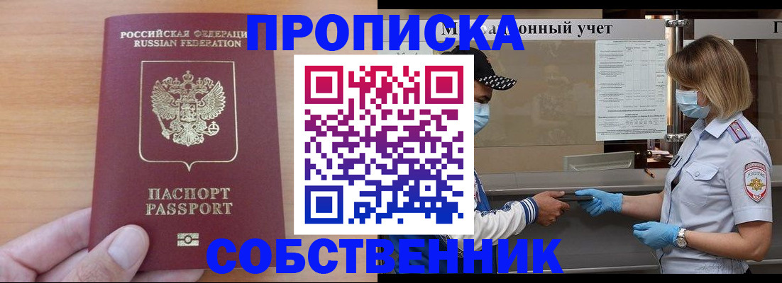 временная регистрация собственник в Киселёвске